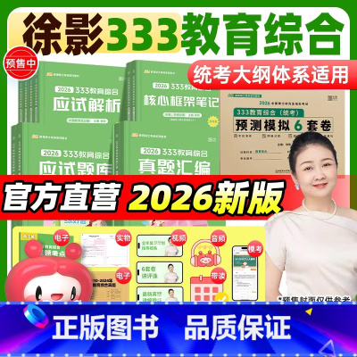 2026徐影333全家桶五件套[分批发] [正版]先发2026/25徐影333应试解析教育综合考研统考 中国教育史外