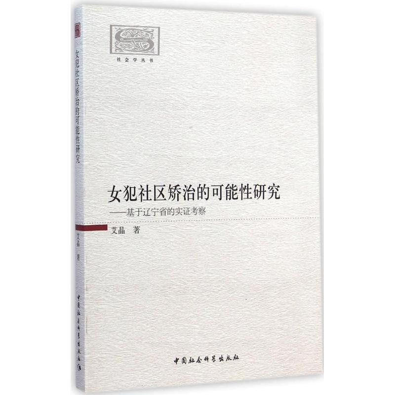 [M]女犯社区矫治的可能性研究-9787516150276