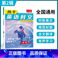 [中考]英语热考时文 第2辑 初中通用 [正版]2024新版一本英语时文阅读七八九年级中考英语时文阅读理解完形短文填空强