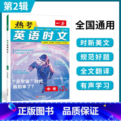 [中考]英语热考时文 第2辑 初中通用 [正版]2024新版一本英语时文阅读七八九年级中考英语时文阅读理解完形短文填空强