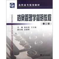 正版新书]档案管理学简明教程(第3版高职高专规划教材)陈武英//