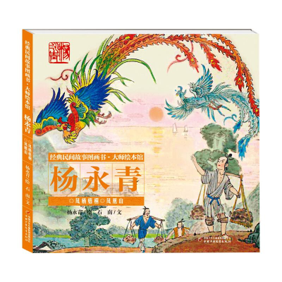 [M]凤栖梧桐凤凰山/经典民间故事图画书大师绘本馆.杨永青 杨永青 著 -9787514855951