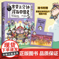 [ 正版书籍]赛雷三分钟漫画中国史5 赛雷全彩漫画中国史大结局!附赠赛雷中国史创意明信片+中国史主题书签