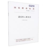 [N]退役军人事务员(2024年版职业编码3-01-04-04)/国家职业标准-155167601