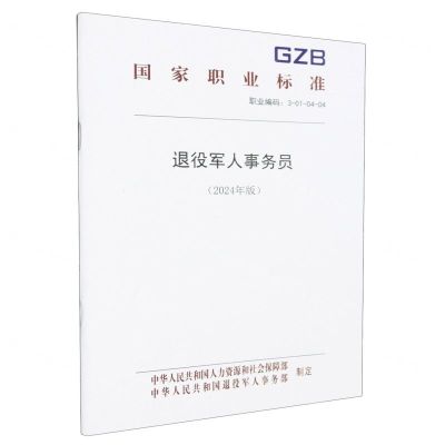 [N]退役军人事务员(2024年版职业编码3-01-04-04)/国家职业标准-155167601