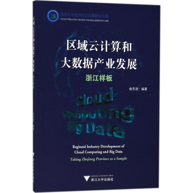 区域云计算和大数据产业发展(浙江样板)