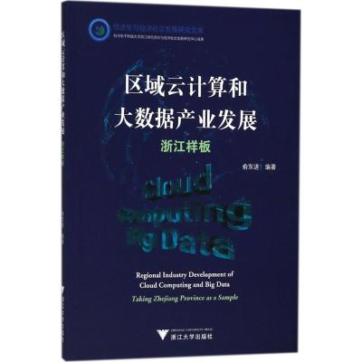 区域云计算和大数据产业发展(浙江样板)
