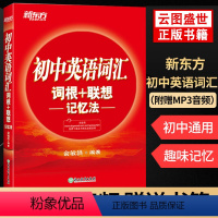 [含音频]初中英语词汇词根+联想记忆法正序版 初中通用 [正版]含音频100个句子记完2000个中考单词 初中英语词汇俞