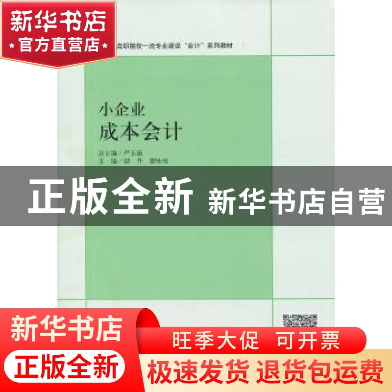 正版 小企业成本会计 励丹 谢咏梅 立信会计出版社 9787542949578