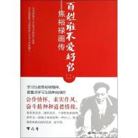 正版新书]百姓谁不爱好官:焦裕禄画传余玮9787501246656
