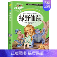 [买三免一]绿野仙踪 [正版]宝葫芦的秘密二三四年级上下册课外精选书籍快乐读书吧儿童文学世界名著老师非人民教育出版社阅读