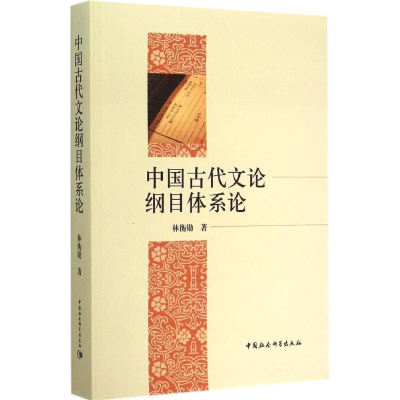 醉染图书中国古代文论纲目体系论9787516151051