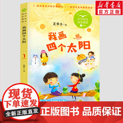 我画四个太阳 夏辇生著1一年级下册彩图注音版小学语文同步阅读书系课文作家作品儿童文学小学生必课外阅读书籍寒暑假读物正版