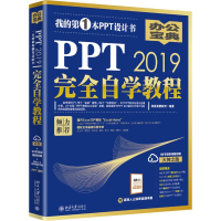 醉染图书PPT 2019完全自学教程9787301303917