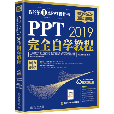 醉染图书PPT 2019完全自学教程9787301303917