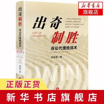 出奇制胜：诉讼代理技战术张怀奇著诉讼律师一场陷入败局的民事诉讼历经8轮惊心动魄的攻防买卖纠纷私发案例实务律师法律