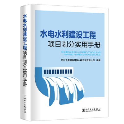醉染图书水电水利建设工程项目划分实用手册9787519816612