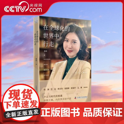 [央视网]在全球化的世界中行走 苗绿 著 杨澜 王石诚挚 智库创始人苗绿向世界讲述中国 国际关系与个人成长的自传作品