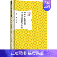 [正版]外国诗歌名作欣赏 跟着名家读经典飞白著9787301284797北京大学出版社 全新
