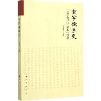 正版新书]重写儒学史:"儒学现代化版本"问题许嘉璐978701015042