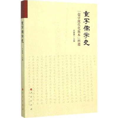 正版新书]重写儒学史: