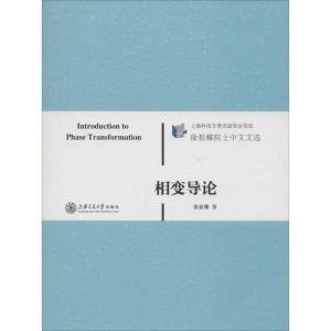 [M]相变导论-9787313098412