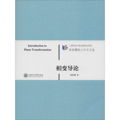 [M]相变导论-9787313098412