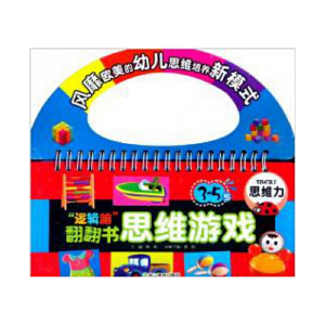 醉染图书“逻辑脑”翻翻书思维游戏:3~5岁 思维力9787553604855