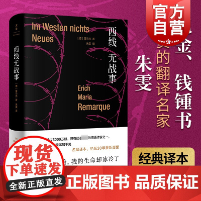 西线无战事 雷马克著 精装 朱雯译本 提名诺贝尔和平奖 詹青云奇葩说 巴金钱钟书盛赞 同名电影奥斯卡奖 另著里斯本之夜