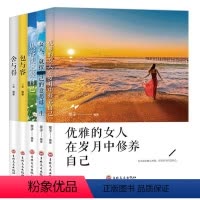 [正版]全5册女性成功励志书籍优雅的女人在岁月中修养自己女人就按自己的意愿过一生从容淡定做自己包与容舍与得心理鸡汤书籍