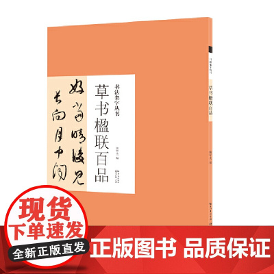 书法集字丛书·草书楹联百品