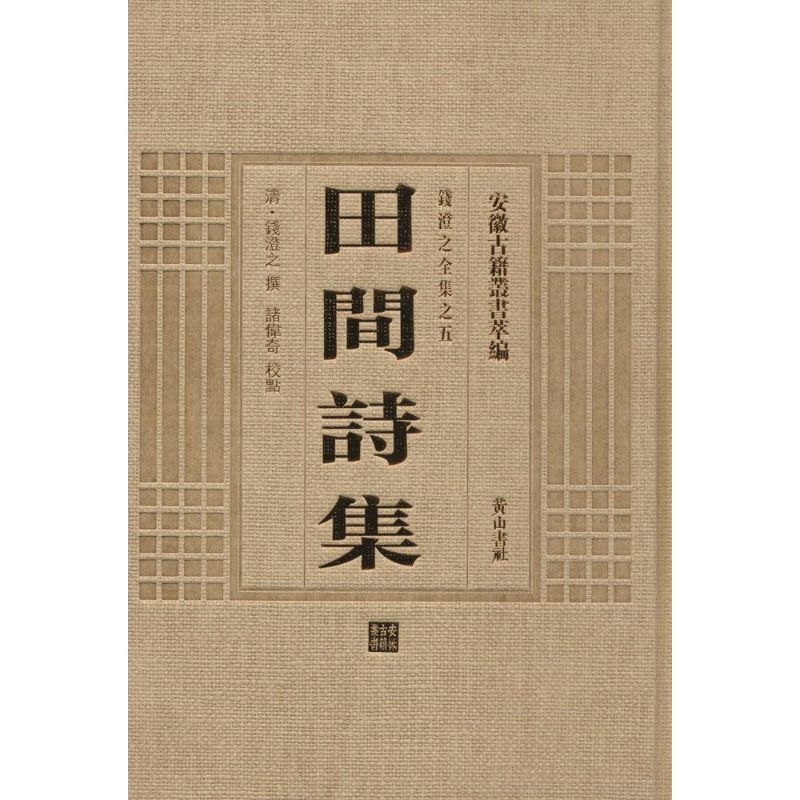 [M]田间诗集-9787546142920