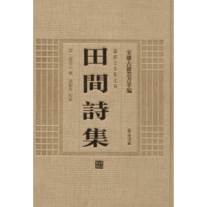 [M]田间诗集-9787546142920