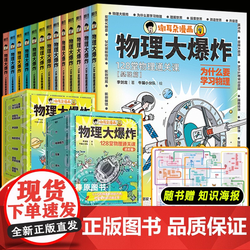 物理大爆炸基础版进阶全套正版13册刘慈欣128堂物理通关课覆盖物理教材知识点谢耳朵漫画系列小升初衔接物理教材解决教不了的