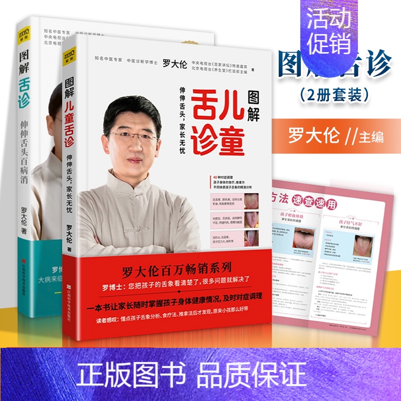 [正版]罗大伦图解舌诊+图解儿童舌诊 家庭零基础中医养生育儿小儿童保健康发现病征兆改善体质救命之方
