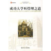 正版新书]成功大学的管理之道/管理之道丛书/北京高等教育文库(