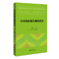 音像中国残疾报告制度研究郑晓瑛,张蕾,郭超副主编