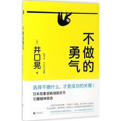 正版新书]不做的勇气(日)井口晃 著;陈诗 译 著作9787550296909