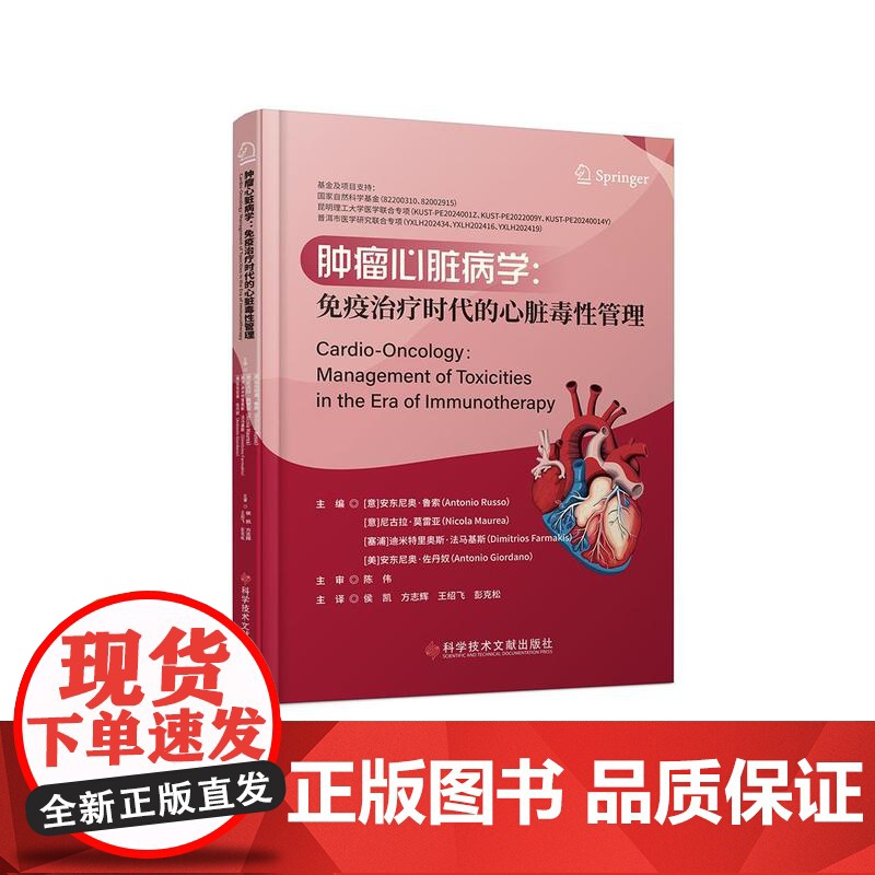 肿瘤心脏病学:免疫治疗时代的心脏毒性管理(意)安东尼奥·鲁索 侯凯 方志辉 王绍飞 彭克松 主译科学技术文献