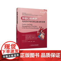 肿瘤心脏病学:免疫治疗时代的心脏毒性管理(意)安东尼奥·鲁索 侯凯 方志辉 王绍飞 彭克松 主译科学技术文献