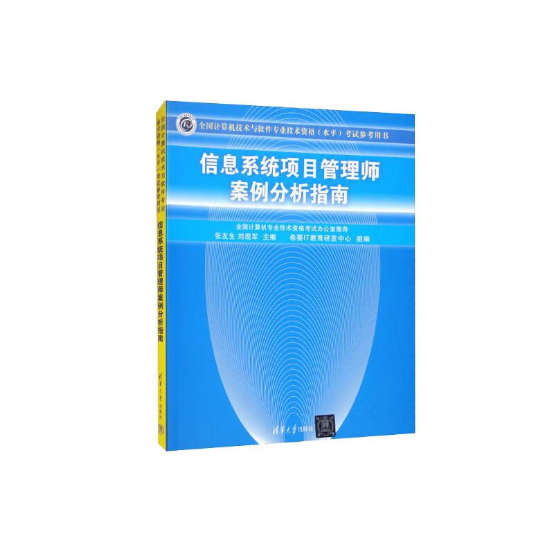 正版新书]软考教程 信息系统项目管理师案例分析指南希赛IT教育