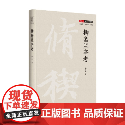 柳斋兰亭考 祁小春 著 绘画理论