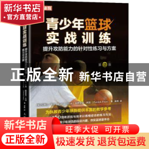 正版 青少年篮球实战训练 提升攻防能力的针对性练习与方案 [英]