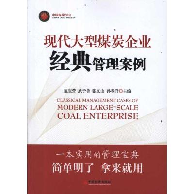 正版新书]现代大型煤炭企业经典管理案例范宝营9787513610490