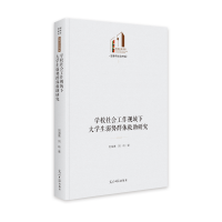 学校社会工作视域下大学生弱势群体救助研究(精)/法律与社会书系/光明社科文库