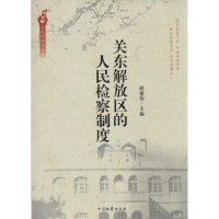 [M]关东解放区的人民检察制度-9787510210501