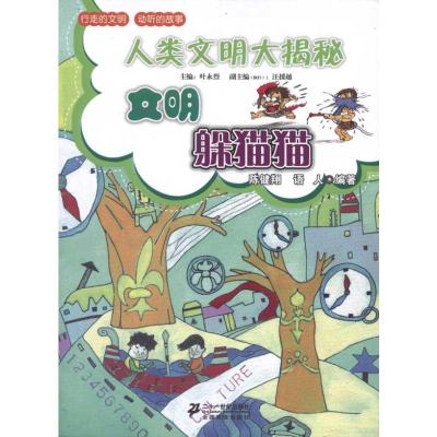 [N]文明躲猫猫-9787539161242