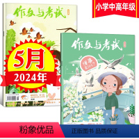 [正版]作文与考试小学中高年级版 2024年5月刊(包含9期和10期)考点精华版杂志语文作文素材小学生3-4-5-6年