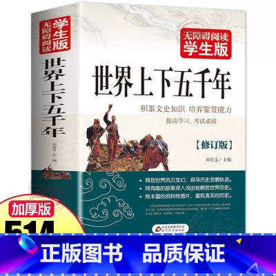 加厚学生版《世界上下五千年》 [正版] 世界上下五千年学生版514页 中小学生历史读物 初中高中学生青少版课外书籍 世