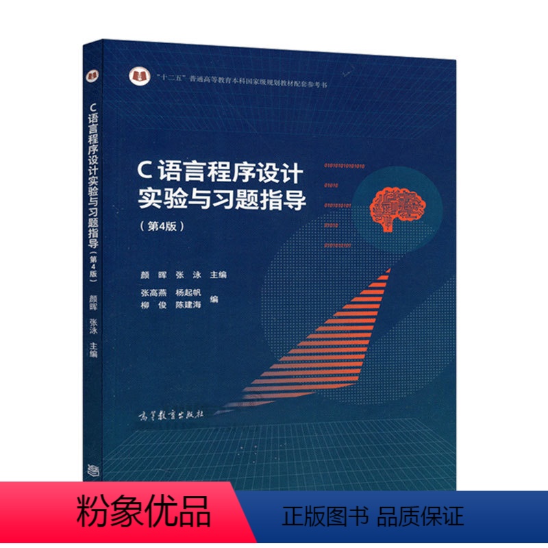 C语言程序设计实验与习题指导(第4版) [正版]C语言程序设计第4版何钦铭颜晖+实验与习题指导第4版 高等教育出版社 浙